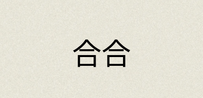 汉语词典：合合