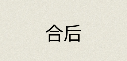 汉语词典：合后