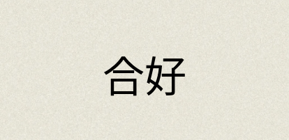 汉语词典：合好