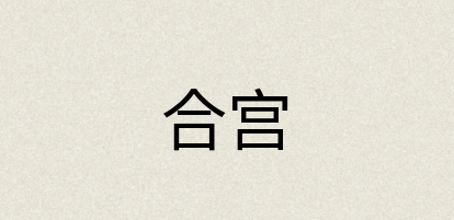 汉语词典：合宫