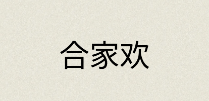 汉语词典：合家欢