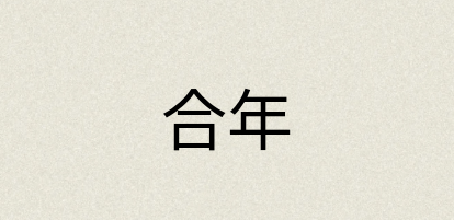 汉语词典：合年