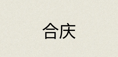 汉语词典：合庆