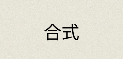 汉语词典：合式