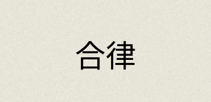 汉语词典：合律