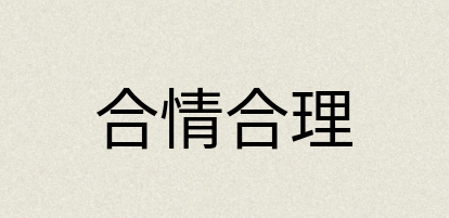 汉语词典：合情合理