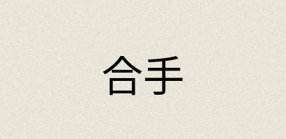 汉语词典：合手