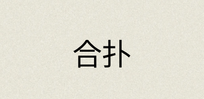 汉语词典：合扑