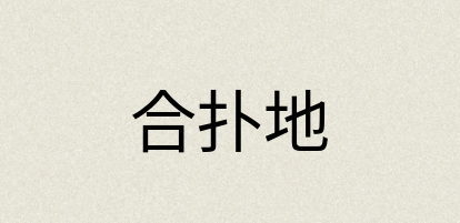 汉语词典：合扑地