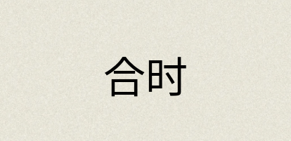 汉语词典：合时