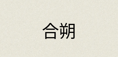 汉语词典：合朔