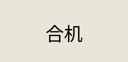 汉语词典：合机