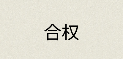 汉语词典：合权