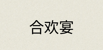 汉语词典：合欢宴