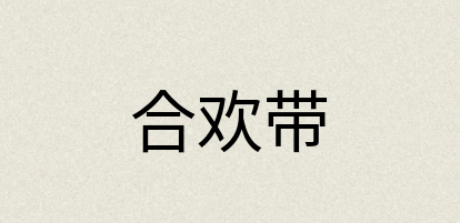 汉语词典：合欢带