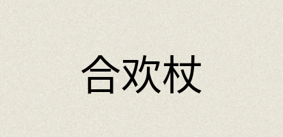 汉语词典：合欢杖