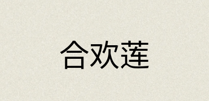 汉语词典：合欢莲