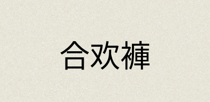 汉语词典：合欢褲