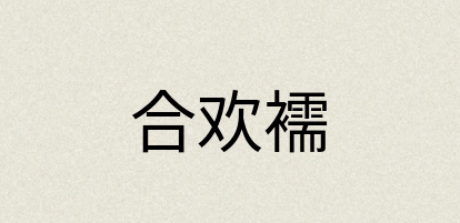 汉语词典：合欢襦
