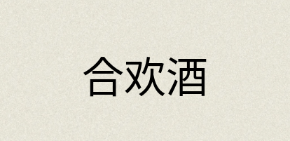 汉语词典：合欢酒