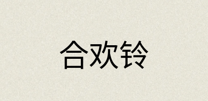 汉语词典：合欢铃