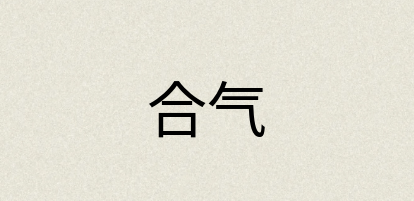 汉语词典：合气