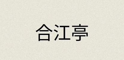 汉语词典：合江亭