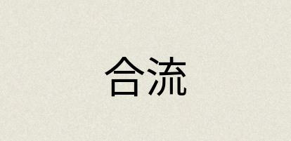 汉语词典：合流