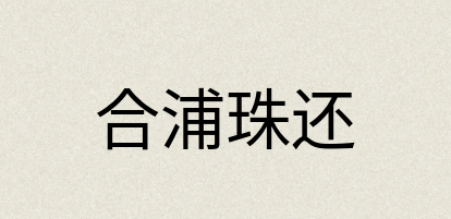 汉语词典：合浦珠还