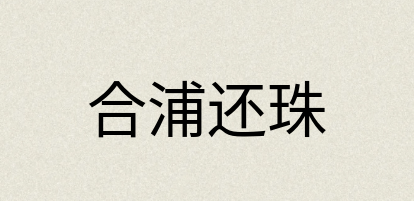 汉语词典：合浦还珠