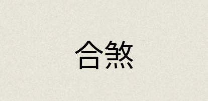 汉语词典：合煞