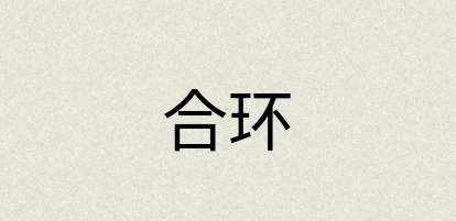汉语词典：合环