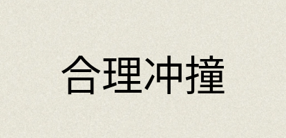 汉语词典：合理冲撞