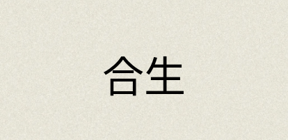 汉语词典：合生