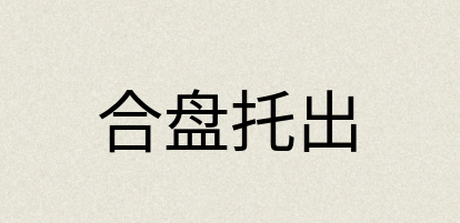 汉语词典：合盘托出