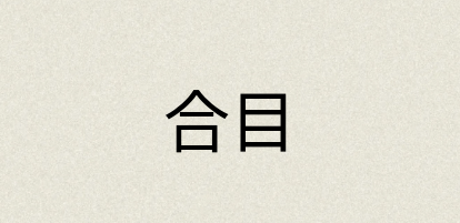 汉语词典：合目