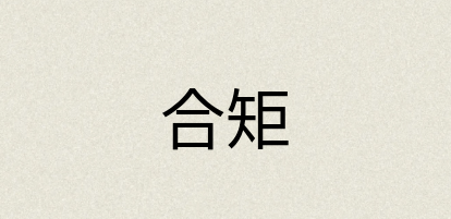 汉语词典：合矩