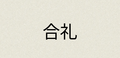 汉语词典：合礼