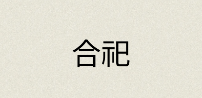 汉语词典：合祀