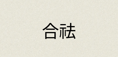 汉语词典：合祛