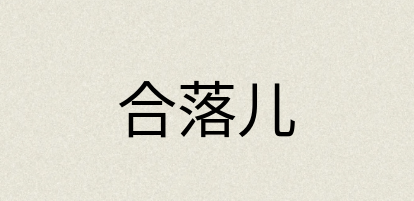汉语词典：合落儿