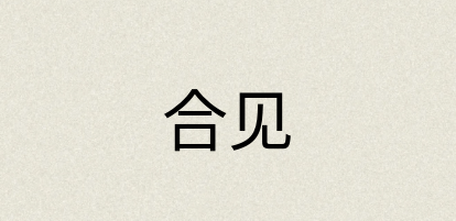 汉语词典：合见