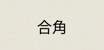 汉语词典：合角
