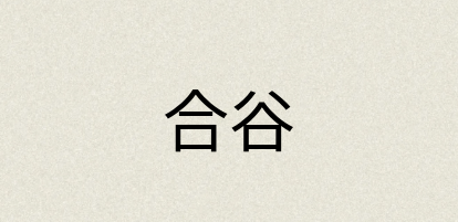 汉语词典：合谷