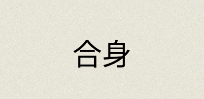 汉语词典：合身