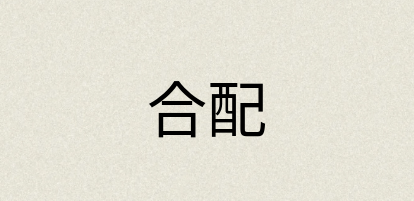 汉语词典：合配
