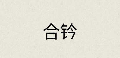 汉语词典：合钤