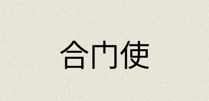 汉语词典：合门使