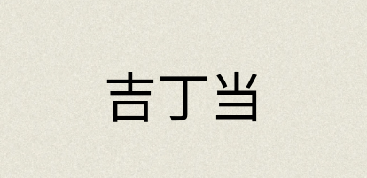 汉语词典：吉丁当