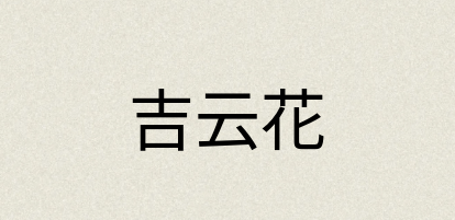 汉语词典：吉云花
